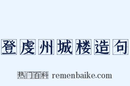 登虔州城楼造句是什么意思的图片